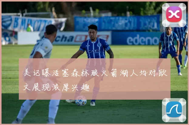 美记曝活塞森林狼火箭湖人均对欧文展现浓厚兴趣