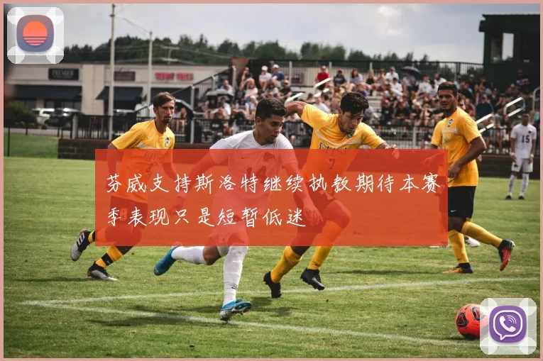 芬威支持斯洛特继续执教期待本赛季表现只是短暂低迷