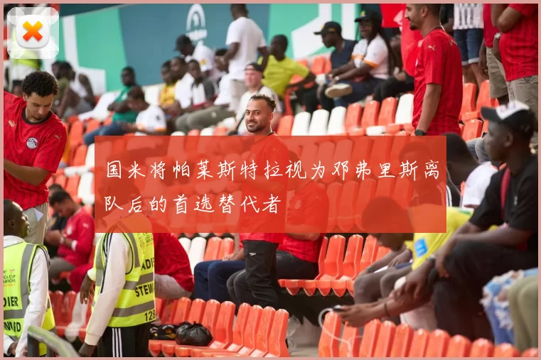 国米将帕莱斯特拉视为邓弗里斯离队后的首选替代者