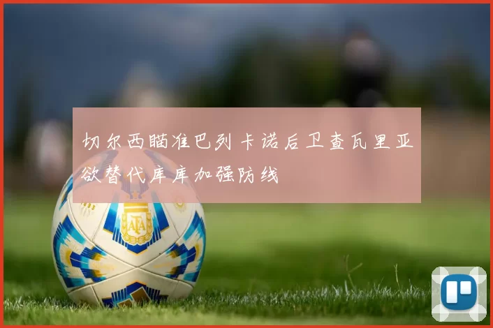切尔西瞄准巴列卡诺后卫查瓦里亚欲替代库库加强防线