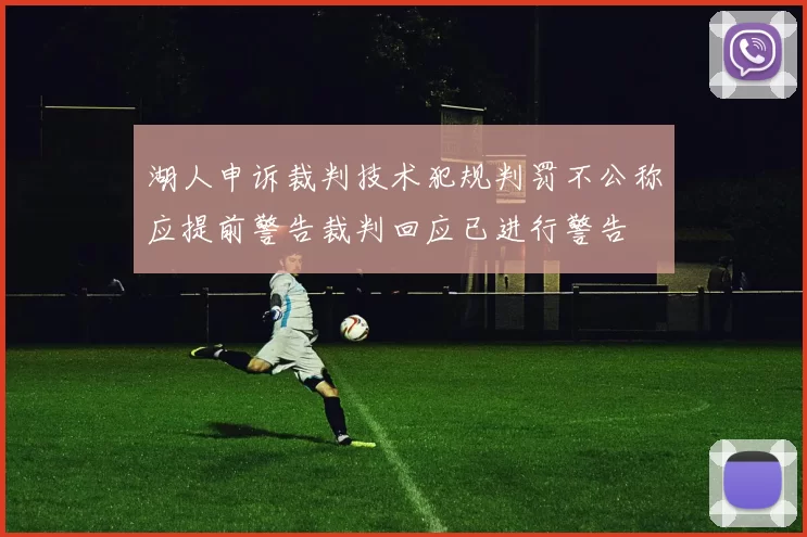 湖人申诉裁判技术犯规判罚不公称应提前警告裁判回应已进行警告