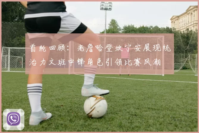 首轮回顾：老詹哈登坎宁安展现统治力文班中锋角色引领比赛风潮