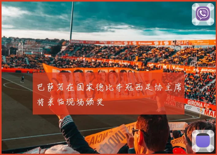 巴萨若在国家德比夺冠西足协主席将亲临现场颁奖