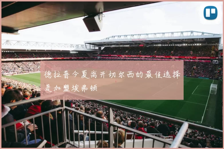 德拉普今夏离开切尔西的最佳选择是加盟埃弗顿